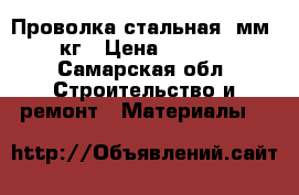 Проволка стальная 5мм-50кг › Цена ­ 2 000 - Самарская обл. Строительство и ремонт » Материалы   